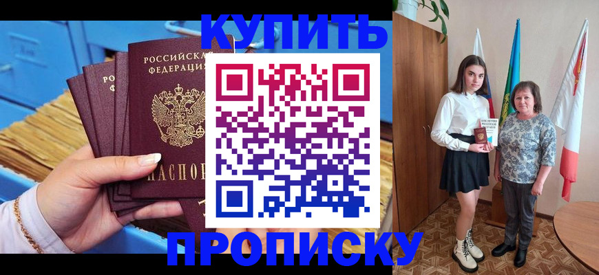 прописка регистрация в Белореченске